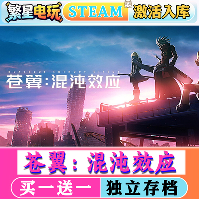 苍翼混沌效应steam激活入库全DLC
