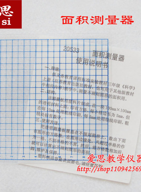 20533 面积测量器 测量面积 学生用 小学数学 教具 学具