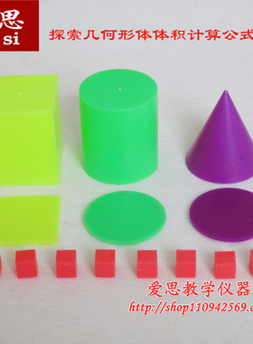20535 探索几何形体体积计算公式材料 小学数学学具 学生用
