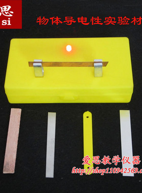29022 物体导电性实验材料 小学科学 实验器材 学具 教具