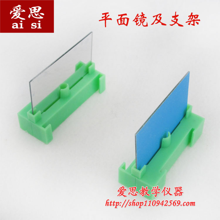 29036 平面镜及支架 平面镜潜望镜成像原理 小学科学 教学仪器