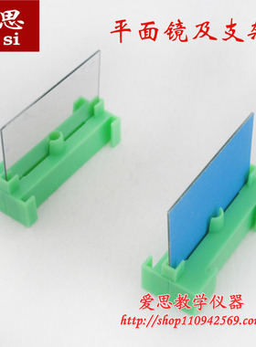 29036 平面镜及支架 平面镜潜望镜成像原理 小学科学 教学仪器