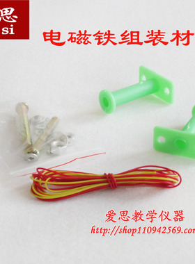 29031 电磁铁组装材料 小学科学实验器材 物理电磁学 学具 教具