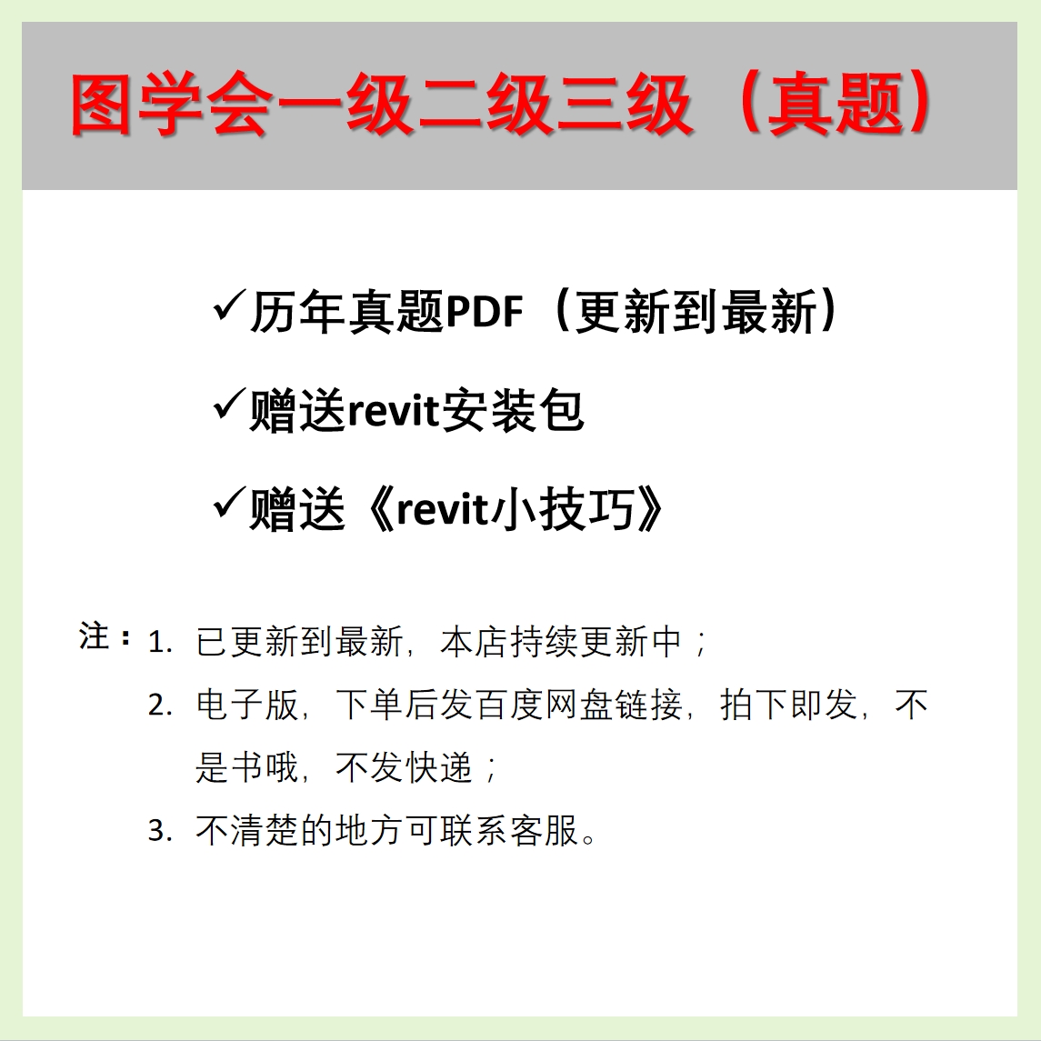2025年图学会一级二级三级真题1-24期 送revit小技巧及安装包