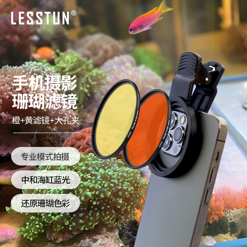 LESSTUN徕盾海缸滤镜去蓝光