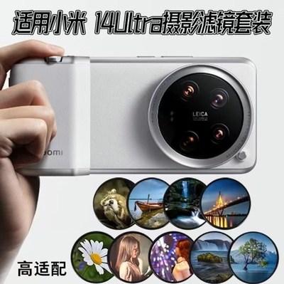 适用小米14/15ltra手机摄影滤镜