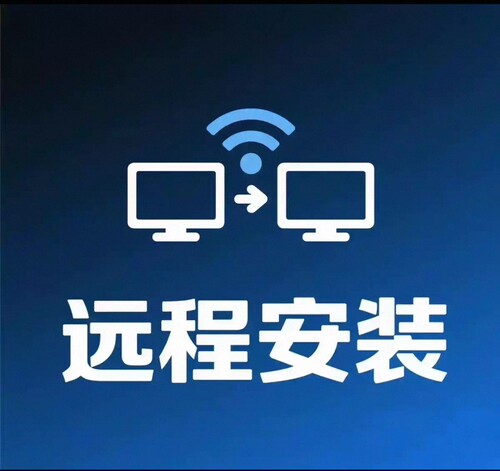 远程安装服务