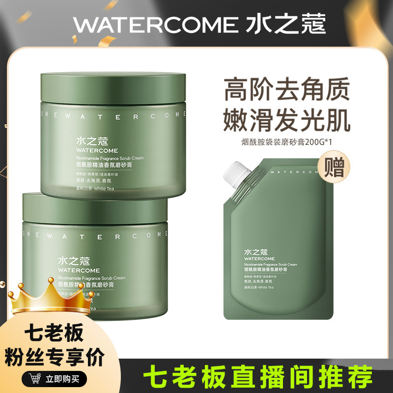七老板直播间 烟酰胺香氛磨砂膏身体精油去角质白皮美角质
