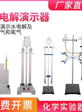 水电解实验器J26001霍夫曼电解水演示器实验室制取氢气氧气装置全套高中化学教学仪器器材电源电解质30 60 ml
