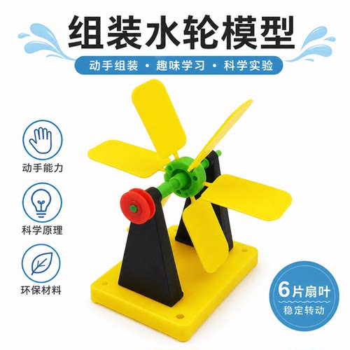 J29014 组装水轮材料 小学科学实验器材 小学科普教具 教学仪器 J29013 组装风车材料一二年级科学实验材料