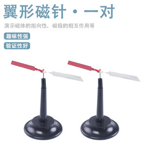 J24008一对两只翼型磁针 翼形物理磁性教具 实验器材教学仪器小磁针大磁针初中物理实验器材全套教学教师用