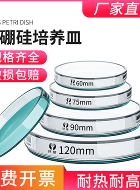 博士荣 玻璃培养皿60/75/90/100/120/150/200mm环球一次性培养皿塑料ml耐高温高压细胞细菌实验室加厚款生物