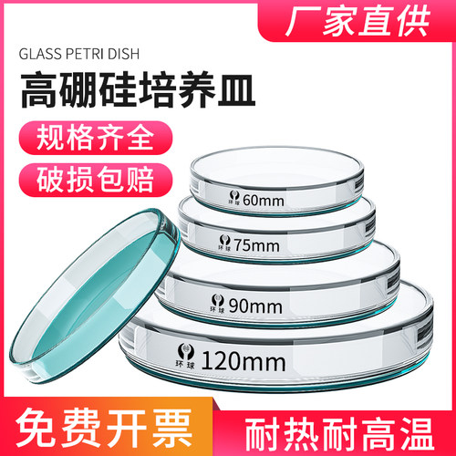 环球博士荣玻璃培养皿加厚耐高温