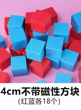 4厘米cm立方体红色蓝色急速搬运小车专用道具科技比赛用粉色橙色黄色正方体小方块