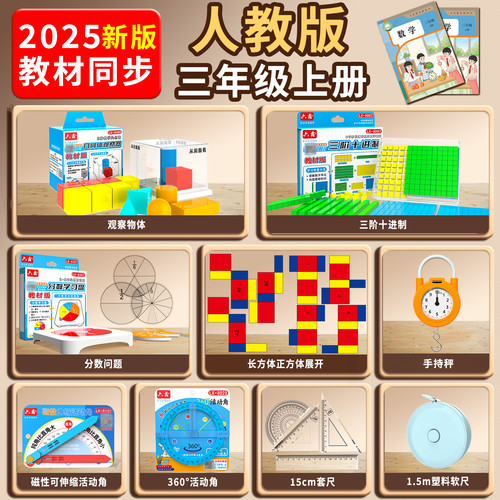博士荣三年级数学教具全套配置全