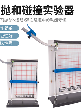 J21067平抛和碰撞实验器中学物理仪器 初中高中力学实验 器材教学21066平抛运动实验器斜槽轨道自由落体