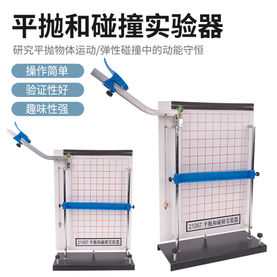 博士荣实验器材配置全平抛和碰撞