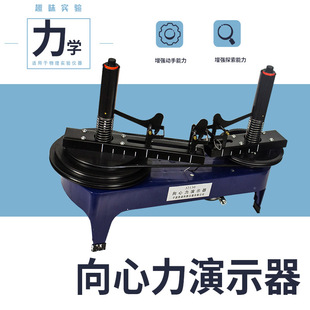 实验室 向心力演示器 J2130 物理力学实验演示仪器器材 物理实验器材教师用物理实验器材 向心力实验器