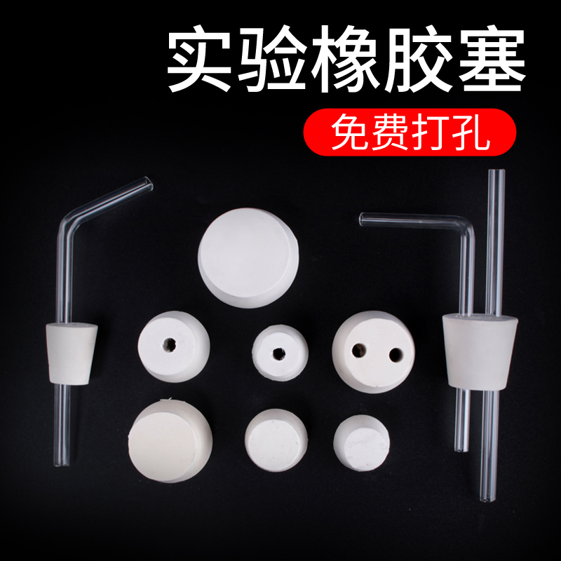 橡胶塞堵头塑料瓶子试管塞水管塞瓶塞实验室橡皮塞密封塞塞子打孔单孔双孔白色软胶塞实验室教学化学实验器材