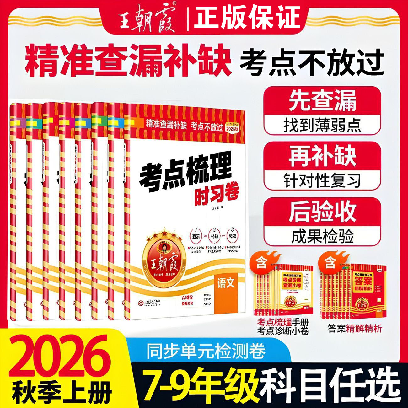 2026秋上下册王朝霞考点梳理时习卷七八九年级中学试卷部编人教版语文数学英语物理化学道德与法治历史期中测试卷学霸笔记期末冲刺