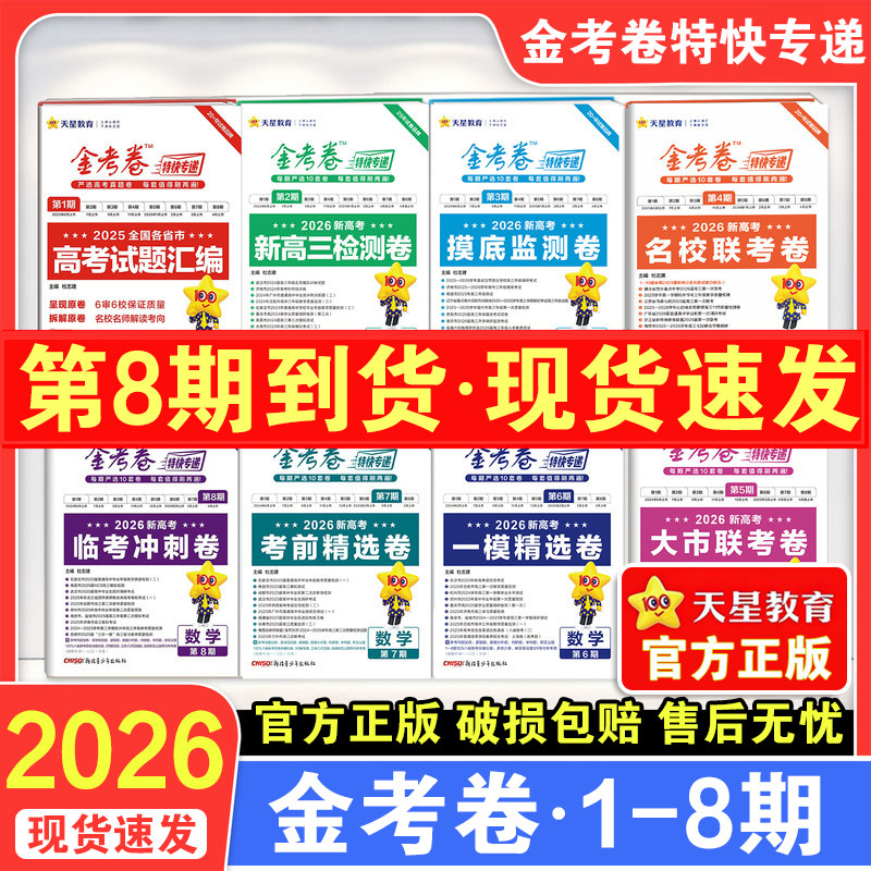 2026备考金考卷特快专递1-8期 考前精选卷 临考冲刺卷 一模精选卷 新高考语文数学英语物理化学生物政治历史地理 高三复习检测卷