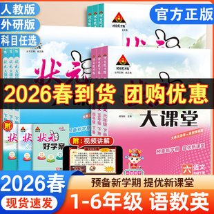 2026春 状元大课堂一二四五六三年级上下册绘本小学语文数学英语人教版课本同步预习七彩状元大课堂笔记随堂学霸笔记教材全解读析