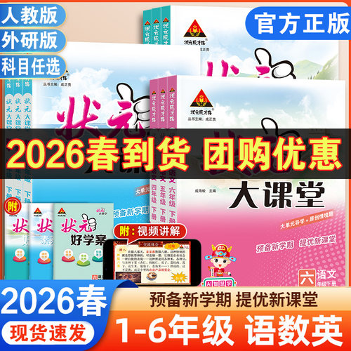 2026春版状元大课堂小学