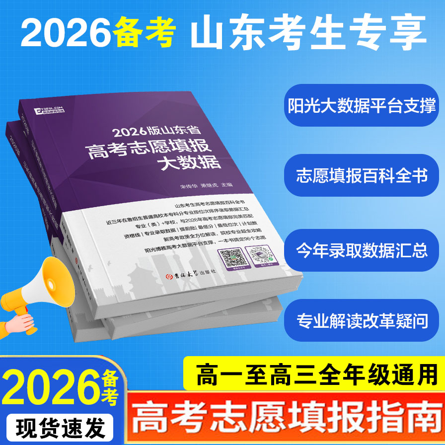 山东专用高考志愿填报大数据