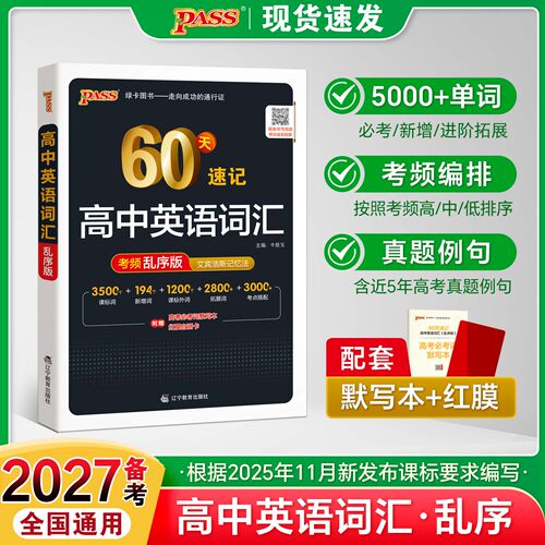 高中英语词汇必备60天