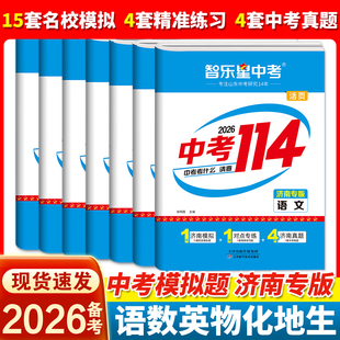 智乐星中考2026备考【济南专版中考114】25年济南各区县中考模拟题 济南初三中考真题 语文数学英语物理化学地理生物
