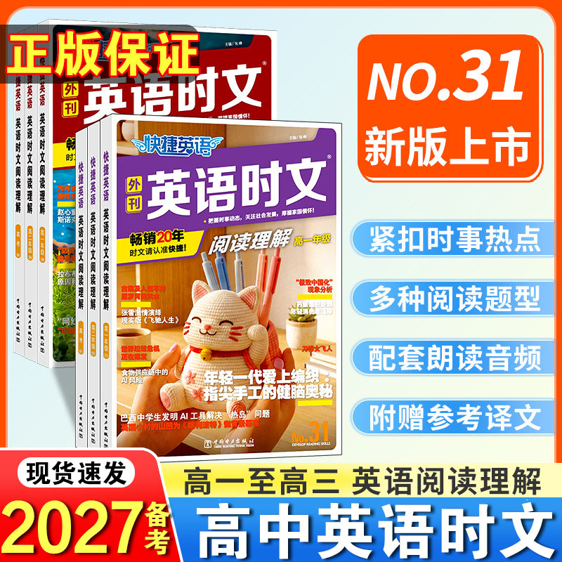 2027备考快捷英语时文阅读高考高一高二31期28期高中活页英语阅读理解与完形填空专项同步练习册组合训练高考热点题型辅导试卷