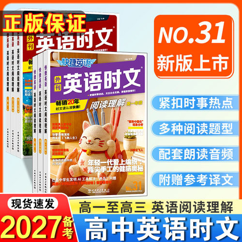 2027备考快捷英语时文阅读高考高