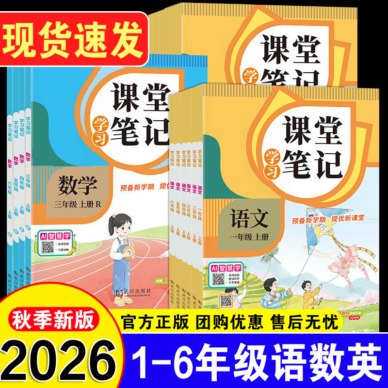 2026秋小学课堂学习笔记一二三四五六下册人教版语文数学预备新学期提优新课堂教材讲解课本知识讲解课堂笔记