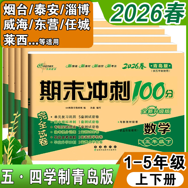 青岛版五四制数学试卷一年级二年级三年级四年级五年级上册下册测试卷全套鲁科版小学英语试卷期末卷卷子模拟测试题期末冲刺100分,书籍/杂志/报纸,小学教辅,淘宝优惠券,粉丝福利购,淘宝优惠卷