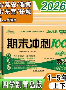 青岛版五四制数学试卷一年级二年级三年级四年级五年级上册下册测试卷全套鲁科版小学英语试卷期末卷卷子模拟测试题期末冲刺100分