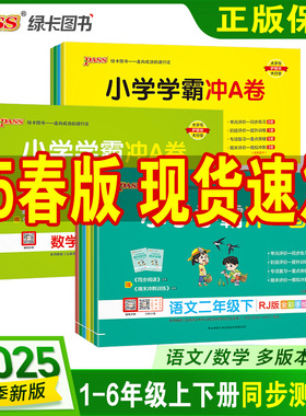 2025春pass绿卡小学学霸冲a卷二三四五六一年级上下册语文数学英语人教版北师练习册题同步训练试卷测试卷全套单元卷子期末冲刺卷
