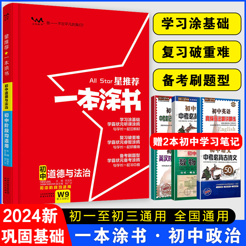 2024星推荐一本涂书初中道德与法制初一二三通用教辅辅导书中考提分笔记知识大全手册一轮二轮复习资料学霸笔记文脉教育