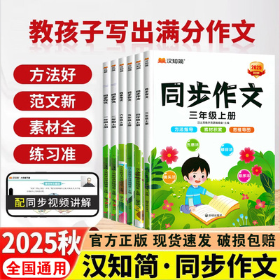 2025秋汉知简同步作文