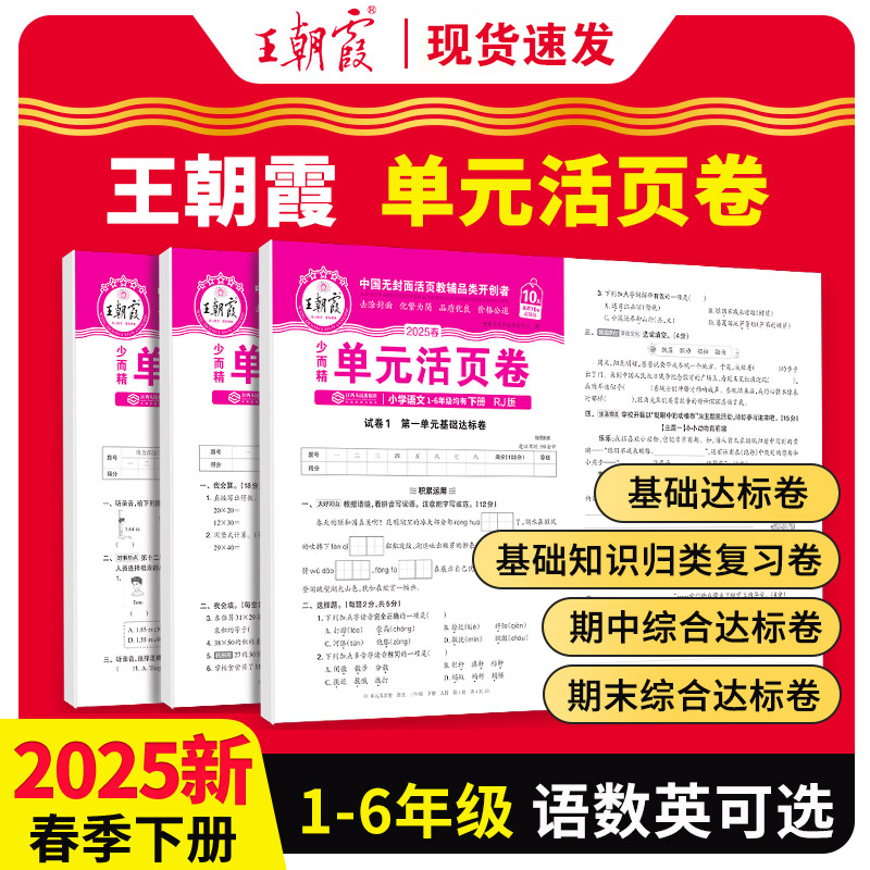 王朝霞活页试卷小学单元
