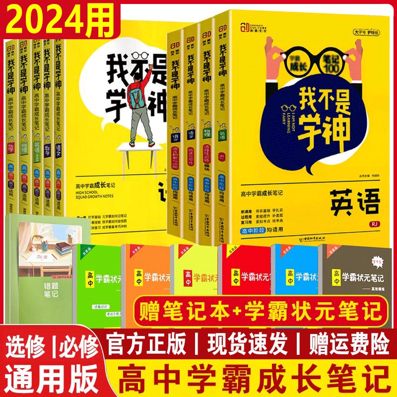 我不是学神高中语文数学英语物理化学生物政治历史地理全套 学霸笔记全国版教材同步课堂笔记手写提分笔记高中高考必刷题