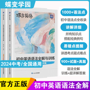 中考英语语法大全逐条细解精讲精练 蝶变初中英语语法全解与专练2本套装 初一初二初三七八九年级语法专项训练题练习册 2024新版