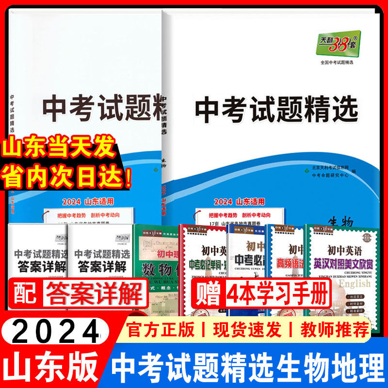 天利38套2024版山东中考试题精选地理生物真题试卷山东省2023中考真题卷山东专版17地市初中初二八年级地生会考试题精选模拟题全套高性价比高么？