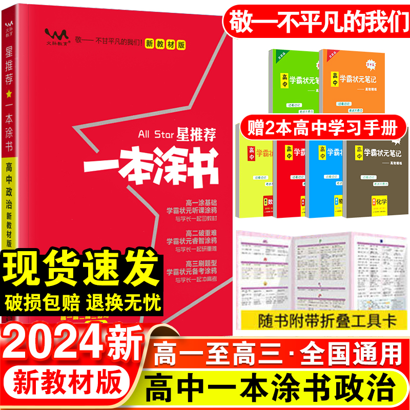 2024新版 文脉教育星推荐一本涂书高中政治高中教辅辅导书高考文科政治提分笔记知识大全手册高考高一高二高三辅导书手写笔记 书籍/杂志/报纸 中学教辅 原图主图