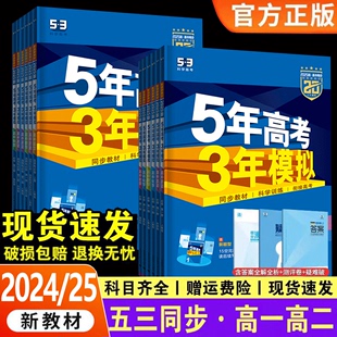 25五年高考三年模拟高一高二语文数学英语物理化学生物政治历史地理必修选择性必修第1册第二册53五三高考高中上下册教辅资料 2024