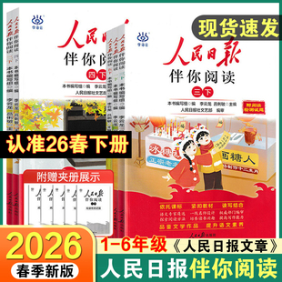 2026春人民日报伴你阅读小学生一二三四五六年级上下册课外阅读书籍小学生写作素材积累阅读理解专项优美文章金句摘抄