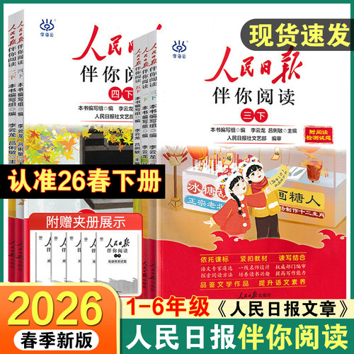 2026春人民日报伴你阅读