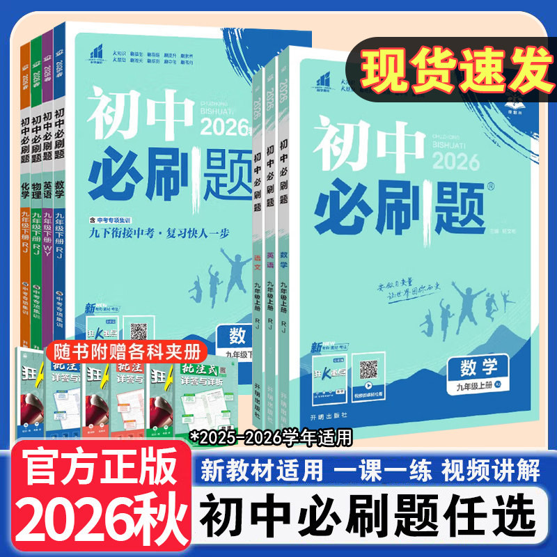 2026秋初中必刷题上册七年级八.九.年级数学语文英语物理政治地理历史生物七下人教鲁教资料试卷练习题册初一必刷题书