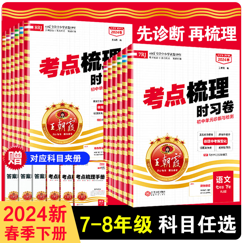 2024下册王朝霞考点梳理时习卷七八年级中学试卷部编人教版语文数学英语物理化学道德与法治历史期中测试卷学霸笔记期末冲刺2023上 书籍/杂志/报纸 中学教辅 原图主图