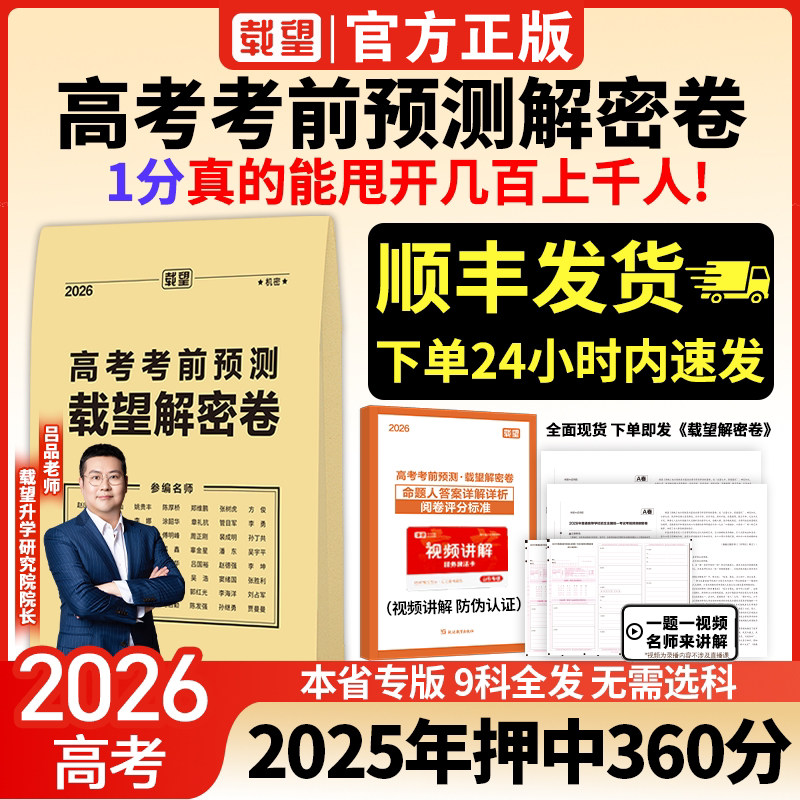 2026载望高考押题卷临考预测终极押题密卷新高考全国卷新教材必刷卷圈题卷高三考前模拟实战压轴真题卷高考命题原创冲刺最后一卷