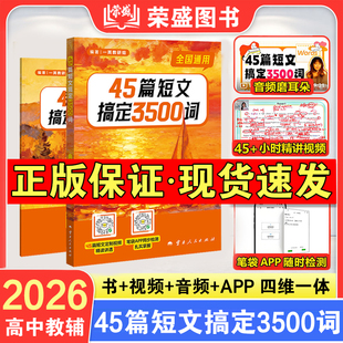 2026备考一英45篇短文搞定3500词一英教辅高中英语3500词一英儿初中高中英语单词必背短语核心词汇高三高考一轮总复习资料用书